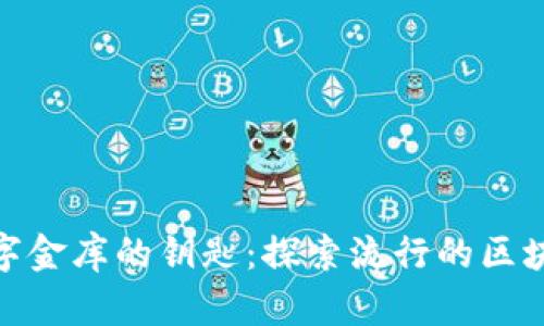 如同数字金库的钥匙：探索流行的区块链商城