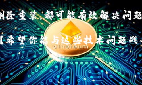 在处理TPWallet节点错误时，可能会遇到各种问题，导致节点无法正常运行。在这里，我将提供一些解决方案，帮助你解决TPWallet节点错误。如果你遇到特定的错误信息或问题，欢迎提供更多的上下文，这样我可以更针对性地帮助你。

### 解决TPWallet节点错误的方法

#### 了解节点错误的原因
首先，了解是什么导致了TPWallet的节点错误是解决问题的关键。这些错误可能是由于网络不稳定、软件配置错误、钱包同步问题，甚至是节点服务器本身出现故障。身为用户，你需要一些耐心和细致的分析，来逐步排除这些错误。

#### 检查网络连接
节点错误往往与网络连接有关。你可以尝试以下步骤：
ul
    li检查你的网络是否正常连接，确保Wi-Fi或者网络数据是开启的。/li
    li尝试重启路由器，有时候简单的重启就能解决问题。/li
    li如果使用VPN，尝试断开VPN，查看是否为VPN引起的连接问题。/li
/ul

#### 更新TPWallet软件
使用过时的软件版本可能导致各种错误，确保你的TPWallet是最新版本。更新步骤通常是在应用内进行，你只需要进入设置里检查更新。如果软件没有最新版本，记得及时更新哦！

#### 重新启动TPWallet
有时候，软件卡顿可能导致节点错误。尝试关闭TPWallet，然后重新启动。想象一下，就像你的电脑在运行太多程序后变得缓慢，重启后，它会焕然一新。

#### 查看错误信息
如果软件内显示明确的错误信息，记下这些信息，并在TPWallet的官方社区或论坛中搜索相关解决方案。就像你在解决数学题时，找不到解法，上网寻求帮助一样。

#### 清除缓存和数据
缓存和数据累积可能引起各种问题。试着清除TPWallet的缓存和数据，步骤一般如下：
ul
    li进入设备的“设置”，然后点击“应用程序”。/li
    li找到TPWallet，点击进入后选择“存储”。/li
    li选择“清除缓存”和“清除数据”。/li
/ul
请注意，清除数据可能会导致钱包信息暂时消失，确保你有备份。

#### 删除并重新安装TPWallet
如果问题依旧，最后的策略是删除TPWallet并重新安装。就像清理旧的杂物，让新的东西进来一样干脆利落。安装后记得使用你的助记词或者私钥恢复钱包，确保你的资产安全。

### 总结
遇到TPWallet节点错误时，保持冷静，逐步进行故障排除。通过检查网络、更新软件、清理缓存、甚至是删除重装，都可能有效解决问题。如果这些方法仍旧无效，不妨寻求TPWallet的技术支持，或许他们能为你提供更专业的帮助。

希望以上信息能帮助你顺利解决TPWallet节点错误，让你继续畅享区块链的世界！谁还没点小烦恼呢？希望你能与这些技术问题战斗得心应手！ 

如需更详细的信息或有进一步问题，欢迎随时提问！
