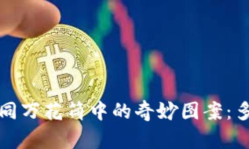 全球易购时代，区块链如同万花筒中的奇妙图案：多姿多彩，实力与信任共舞