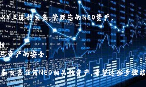 在TPWallet上创建NEO公链的步骤如下：

### 1. 下载并安装TPWallet
访问TPWallet的官方网站，下载适合你设备的应用程序（支持iOS和Android）。安装完成后，打开应用程序。

### 2. 创建新钱包
打开后，选择“创建钱包”选项。系统会提示你设置一个安全密码和备份助记词。在创建钱包的过程中，请务必记住你的密码，并将助记词安全保存，这是找回钱包的唯一方式。

### 3. 选择NEO公链
在TPWallet的主界面，您会看到多个公链的选项。在这里，选择NEO公链。系统会引导您完成相关的设置。

### 4. 添加NEO资产
成功创建钱包后，您可以通过选择“资产”选项，添加NEO资产。点击“添加资产”，在列表中寻找NEO，并确认添加。

### 5. 获取NEO地址
在钱包界面找到NEO，您会看到您的NEO地址。这个地址是您接收和存储NEO资产的地方。

### 6. 进行交易
您可以通过将NEO发送到您的地址，或者在去中心化交易所（DEX）上进行交易，管理您的NEO资产。

### 注意事项
- 确保在进行任何资产转移之前，您已经确认NEO地址的正确性。
- 在任何情况下都不要向他人透露您的助记词和密码，以确保您资产的安全。

创建NEO公链的过程非常简单，通过TPWallet，您可以轻松管理和交易任何NEO相关的资产。希望这些步骤能帮助您顺利完成操作。如有其他问题，欢迎随时咨询！