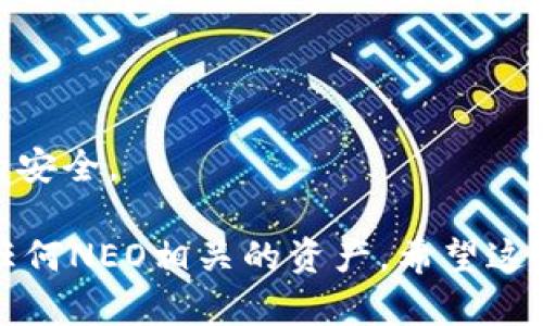 在TPWallet上创建NEO公链的步骤如下：

### 1. 下载并安装TPWallet
访问TPWallet的官方网站，下载适合你设备的应用程序（支持iOS和Android）。安装完成后，打开应用程序。

### 2. 创建新钱包
打开后，选择“创建钱包”选项。系统会提示你设置一个安全密码和备份助记词。在创建钱包的过程中，请务必记住你的密码，并将助记词安全保存，这是找回钱包的唯一方式。

### 3. 选择NEO公链
在TPWallet的主界面，您会看到多个公链的选项。在这里，选择NEO公链。系统会引导您完成相关的设置。

### 4. 添加NEO资产
成功创建钱包后，您可以通过选择“资产”选项，添加NEO资产。点击“添加资产”，在列表中寻找NEO，并确认添加。

### 5. 获取NEO地址
在钱包界面找到NEO，您会看到您的NEO地址。这个地址是您接收和存储NEO资产的地方。

### 6. 进行交易
您可以通过将NEO发送到您的地址，或者在去中心化交易所（DEX）上进行交易，管理您的NEO资产。

### 注意事项
- 确保在进行任何资产转移之前，您已经确认NEO地址的正确性。
- 在任何情况下都不要向他人透露您的助记词和密码，以确保您资产的安全。

创建NEO公链的过程非常简单，通过TPWallet，您可以轻松管理和交易任何NEO相关的资产。希望这些步骤能帮助您顺利完成操作。如有其他问题，欢迎随时咨询！