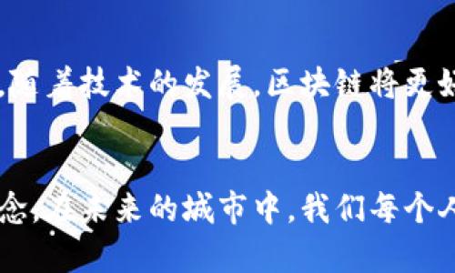 区块链公共基建项目是一个比较新颖的概念，它涉及到如何利用区块链技术来建设和维护公共基础设施，以实现更高效、安全和透明的管理。这种项目的目标是通过分布式账本技术，提升政府和企业在基础设施建设中的效率，确保数据的真实性和安全性，并为公众提供更好的服务。

### 一、区块链与公共基建的结合
1.1 区块链技术概述
区块链是一种分布式数据库技术，其核心特征在于数据的不可篡改性和透明性。简单理解，就像是一个公开的账本，所有的信息都可以被看到并验证，但一旦写入后就无法更改。这种特性为各种行业提供了新的解决方案，尤其在需要高信任度的领域，比如公共工程、政府管理等。

1.2 公共基建的重要性
公共基础设施如交通、供水、电力等，是一个国家经济和社会发展的基石。然而，传统的公共项目管理常常面临诸如效率低下、资金管理不透明等问题。通过引入区块链技术，可以改善这些问题，提高公共基建项目的管理水平。

### 二、区块链公共基建项目的优势
2.1 透明性与可追溯性
使用区块链后，所有的交易和项目进展都会被记录在链上，任何人都可以查看。这就像一个大家都能参与的工程会议，大家都能看到谁在做什么。因此，公众对工程进度的信任度会显著提高，不必再担心“黑箱操作”。

2.2 降低成本与提高效率
区块链能够减少中介的需求，简化流程，从而降低成本。比如，在材料采购时，区块链可以直接将供应商与采购方连接，省去中间人的费用和时间。这样不但可以降低施工成本，也能提高整个项目的效率。

2.3 完善的安全机制
在区块链中，数据一旦被记录，便无法被篡改，增加了数据安全性。这对于公共基建项目的资金使用和工程质量监督来说，尤其重要。就像在一场马拉松中，每个人都在记录自己的跑步数据，确保每一步都在正确轨迹上，没有人能够随意更改成绩。

### 三、区块链公共基建项目的应用案例
3.1 瑞典房产注册项目
瑞典政府在进行房产注册时，试点通过区块链技术来实现信息的透明共享。房产权属的转移、交易记录等信息都在区块链上进行登记，使得整个过程更加高效透明。

3.2 供应链管理项目
很多城市在公共基建的供应链管理中引入区块链技术，比如在水管建设中，材料的采购、运输以及使用的每一个环节都在链上记录，以确保质量。可以说，这是“水来自源头，去向透明”的最佳实践。

### 四、面对的挑战与未来展望
4.1 技术壁垒与普及性
虽然区块链技术前景广阔，但目前仍面临技术壁垒和行业认可度不足的问题。很多相关人员可能对区块链并不熟悉，导致推行过程中存在阻力。就好比大家都知道骑自行车能得更快，但并不每个人都会骑。

4.2 政策法规的滞后
目前，许多国家和地区在区块链应用的相关法律法规上仍显滞后。这使得相关的公共基建项目在实施时可能会遇到合规性的问题。为了顺利推进，必须建立完善的法律框架与监管体系。

4.3 未来的发展趋势
尽管面临挑战，区块链在公共基建项目中的应用将会越来越普及，未来我们可能会看到更多的国家和城市在这个领域的探索。随着技术的发展，区块链将更好地服务于人类的生活，构建起更为智慧的公共基础设施。

### 结语
总的来说，区块链公共基建项目是一个充满潜力的领域，它有可能通过技术的力量改变我们对公共设施建设与管理的传统观念。在未来的城市中，我们每个人都可能会成为这场技术革命的参与者与受益者，未来可期。不过，谁还没点小烦恼呢？让我们一起期待这些美好的改变吧！