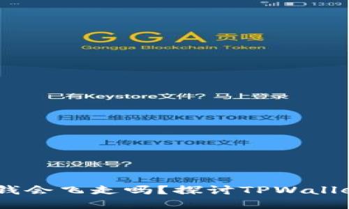 就像删除了微信，钱会飞走吗？探讨TPWallet卸载与资金安全