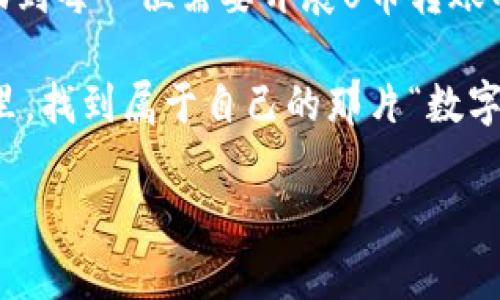 riaoti将TPWallet的U转到新地址，就像在数字世界中给钱包换了一个新家/riaoti

TPWallet, U币, 转账, 新地址/guanjianci

什么是TPWallet？
在加密货币的世界里，TPWallet像是一个可以承载各种数字资产的豪华公寓，用户可以在这里安全地存放和管理他们的U币。这不仅是一个钱包，更是一个完整的数字金融生态系统，涵盖了交易、兑换和资产管理等功能。

TPWallet背后的团队致力于将区块链的便利性和安全性带给每一个用户。想象一下，拥有一个能够随时随地让你把钱从一个地方“搬家”的钱包，这正是TPWallet能够为你提供的优势！谁还没点小烦恼呢？如果你曾担心过数字资产的安全性，TPWallet就像是你数字财产的保镖，让你高枕无忧。

为什么需要将U转到新地址？
将U币从一个地址转到另一个地址，可能出于多种原因。例如，你可能有一个新的钱包地址，或者打算在不同的平台上使用你的U币。想想看，这就像是决定把家里的书房重新装修——旧的空间已经无法满足新的需求，是时候让你的资产焕然一新了。

但转账并不是简单的“点点手指”就能完成的事情。用户需要了解一些转账的基本步骤和注意事项。下面就让我们来揭开这项操作的神秘面纱！

转账步骤详解
在进行TPWallet的U转账之前，你需要确保自己掌握必要的步骤。就像参加一场精心策划的舞会，准备工作和流程是必不可少的。

h4步骤1：确认地址/h4
在你准备将U币转移之前，第一件事情就是确认新地址是否准确。这就像在参加聚会前，确认打扮是否得体一样重要。错误的地址会导致你的U币进入虚无，分分钟让你心如死灰！

h4步骤2：打开TPWallet/h4
把TPWallet打开并登录，就像打开一扇通往新世界的大门。你会看到一个清晰的界面，显示着你的U币余额和可用的功能。恭喜你，你的数字财产已准备好开启新旅程。

h4步骤3：选择发送/h4
在主界面上，找到“发送”按钮，这就像寻找晚宴上的美味佳肴的开端。点击后，你会看到一个转账界面，让你输入新的地址以及转账金额。确保金额无误，多余的0可不是轻易能补回来的哦！

h4步骤4：确认与发送/h4
在你按下确认键之前，再三检查一次所有信息。这一步就像是在点餐前最后确认菜单，生怕点错了让自己的胃肚子不开心。检查无误后，勇敢地点击“发送”吧！

h4步骤5：等待确认/h4
一旦你送出了转账请求，就需要耐心等待区块链的确认。这个过程或许让你感到焦急，但请相信，安全可靠的转账总是值得等待的。嗯，就像烤蛋糕一样，心急吃不了热豆腐，要等它成熟才行。

转账的费用与注意事项
在转账过程中，可能会涉及到一定的费用，这就像你家里重新装修时需要支付的设计费。不过，有些钱包会提供较低的手续费，而有些则可能会收费较高。因此，选择合适的时间和方式进行转账，不失为明智之举。

此外，还需注意安全问题，确保网络环境的安全，不要随意使用公共Wi-Fi进行转账操作。再好的钱包也必须小心使用，毕竟“天上不会掉馅饼”，而是要靠自己努力去抓住机会。

总结
将TPWallet的U币转到新的地址并不是一件复杂的事情，只要认真对待每一个步骤，你的资产就能顺利转移。希望这篇指南能够帮助到每一位需要开展U币转账的用户，让数字钱包的管理变得轻松愉快！

每一笔转账都是一次新冒险的开启，就像生命中的每个新起点，你永远不知道会遇到什么样的惊喜。希望你们都能在区块链的世界里，找到属于自己的那片“数字家园”！不论是“双11”狂欢还是平常日子，都能与那些数字资产一起，迎接未来的无限可能。 

总之，轻松转账，无忧无虑；把U币转到新地址，犹如整理家务，让生活更加，希望每一个人都能享受数字财产管理带来的便利与乐趣。