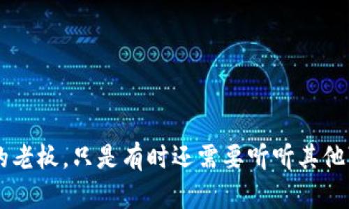 区块链DAO（Decentralized Autonomous Organization）是一种通过区块链技术实现去中心化、自治的组织形式。DAO利用智能合约进行决策，允许成员参与管理和治理，而不依赖传统治理结构或中介机构。以下是关于区块链DAO的深入介绍。

什么是DAO？
DAO的全称是去中心化自治组织，它是一种新型组织形式，通过智能合约在区块链上运行。不同于传统组织，DAO不依赖中心化的管理者，而是由所有成员共同参与决策。成员通常根据持有的代币数量在投票中拥有不同权重。

DAO的运行机制
DAO的核心在于智能合约。智能合约是一种自动执行合同条款的计算机程序。当满足特定条件时，合约将自动执行约定的操作。这种机制确保了透明度和信任，因为所有的操作都是在区块链上记录的，任何人都可以查阅。

DAO的组成部分
一个典型的DAO通常包含以下几个组成部分：
ul
    listrong代币：/strong成员通过持有某种代币获得投票权。代币的数量决定了成员在治理过程中的影响力。/li
    listrong智能合约：/strong所有的规则和流程都通过智能合约定义，确保操作的自动化和透明。/li
    listrong社区：/strongDAO的成员构成社区，成员可以是个人，也可以是组织，任何人都可以参与其中。/li
    listrong治理机制：/strong通过投票机制决定组织的重要决策，比如资金的使用、新项目的启动等。/li
/ul

DAO的优势
DAO的出现给传统组织带来了变革，主要优势包括：
ul
    listrong透明性：/strong由于所有交易和决策都在区块链上记录，任何人都可以查询，确保了组织运营的透明和公正。/li
    listrong去中心化：/strong没有单一的控制者，权力分散在所有成员之间，降低了腐败的风险。/li
    listrong高效性：/strong智能合约的自动执行减少了中间环节，提高了决策的效率和执行的速度。/li
    listrong全球化：/strongDAO的成员来自世界各地，打破了地域的限制，使得不同文化和背景的人能够共同合作。/li
/ul

DAO的挑战与风险
尽管DAO有诸多优势，但也面临着一些挑战与风险：
ul
    listrong法律合规：/strong不同国家对DAO的法律地位尚不明晰，可能面临合规风险。/li
    listrong安全性：/strong智能合约的代码漏洞可能导致资产损失，历史上曾出现过多起因代码漏洞导致的攻击事件。/li
    listrong治理问题：/strong成员的投票可能受到操控，或者由于信息不对称影响决策的公正性。/li
/ul

DAO的实际应用场景
目前，DAO已经在多个领域得到了应用，例如：
ul
    listrong投资基金：/strong一些DAO专注于投资领域，成员可以共同决定投资项目和分配利润。/li
    listrong艺术与文化项目：/strong一些艺术项目通过DAO获得资金支持，让社区成员共同参与内容的创作和传播。/li
    listrong社交平台：/strong某些社交平台通过DAO让用户共同治理社区，决定平台的未来发展方向。/li
/ul

结语
DAO作为一种新型的组织形式，正在重塑我们对治理与协作的认知。尽管面临着一些挑战，但其去中心化、透明化的特点为未来的组织治理提供了新的可能性。

通过对区块链DAO的理解，我们可以看到它是如何通过技术实现民主化的管理与决策，让每个人都能够在组织中发声。正如一位幽默的哲学家所说：“在DAO里，我们都是自己的老板，只是有时还需要听听其他‘老板’的意见。”谁还没点小烦恼呢？但在DAO中，烦恼可以通过共同的努力来解决。这种灵活且创新的治理模式，将如何继续影响我们的未来，值得我们每一个人去思考与探索。