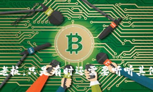区块链DAO（Decentralized Autonomous Organization）是一种通过区块链技术实现去中心化、自治的组织形式。DAO利用智能合约进行决策，允许成员参与管理和治理，而不依赖传统治理结构或中介机构。以下是关于区块链DAO的深入介绍。

什么是DAO？
DAO的全称是去中心化自治组织，它是一种新型组织形式，通过智能合约在区块链上运行。不同于传统组织，DAO不依赖中心化的管理者，而是由所有成员共同参与决策。成员通常根据持有的代币数量在投票中拥有不同权重。

DAO的运行机制
DAO的核心在于智能合约。智能合约是一种自动执行合同条款的计算机程序。当满足特定条件时，合约将自动执行约定的操作。这种机制确保了透明度和信任，因为所有的操作都是在区块链上记录的，任何人都可以查阅。

DAO的组成部分
一个典型的DAO通常包含以下几个组成部分：
ul
    listrong代币：/strong成员通过持有某种代币获得投票权。代币的数量决定了成员在治理过程中的影响力。/li
    listrong智能合约：/strong所有的规则和流程都通过智能合约定义，确保操作的自动化和透明。/li
    listrong社区：/strongDAO的成员构成社区，成员可以是个人，也可以是组织，任何人都可以参与其中。/li
    listrong治理机制：/strong通过投票机制决定组织的重要决策，比如资金的使用、新项目的启动等。/li
/ul

DAO的优势
DAO的出现给传统组织带来了变革，主要优势包括：
ul
    listrong透明性：/strong由于所有交易和决策都在区块链上记录，任何人都可以查询，确保了组织运营的透明和公正。/li
    listrong去中心化：/strong没有单一的控制者，权力分散在所有成员之间，降低了腐败的风险。/li
    listrong高效性：/strong智能合约的自动执行减少了中间环节，提高了决策的效率和执行的速度。/li
    listrong全球化：/strongDAO的成员来自世界各地，打破了地域的限制，使得不同文化和背景的人能够共同合作。/li
/ul

DAO的挑战与风险
尽管DAO有诸多优势，但也面临着一些挑战与风险：
ul
    listrong法律合规：/strong不同国家对DAO的法律地位尚不明晰，可能面临合规风险。/li
    listrong安全性：/strong智能合约的代码漏洞可能导致资产损失，历史上曾出现过多起因代码漏洞导致的攻击事件。/li
    listrong治理问题：/strong成员的投票可能受到操控，或者由于信息不对称影响决策的公正性。/li
/ul

DAO的实际应用场景
目前，DAO已经在多个领域得到了应用，例如：
ul
    listrong投资基金：/strong一些DAO专注于投资领域，成员可以共同决定投资项目和分配利润。/li
    listrong艺术与文化项目：/strong一些艺术项目通过DAO获得资金支持，让社区成员共同参与内容的创作和传播。/li
    listrong社交平台：/strong某些社交平台通过DAO让用户共同治理社区，决定平台的未来发展方向。/li
/ul

结语
DAO作为一种新型的组织形式，正在重塑我们对治理与协作的认知。尽管面临着一些挑战，但其去中心化、透明化的特点为未来的组织治理提供了新的可能性。

通过对区块链DAO的理解，我们可以看到它是如何通过技术实现民主化的管理与决策，让每个人都能够在组织中发声。正如一位幽默的哲学家所说：“在DAO里，我们都是自己的老板，只是有时还需要听听其他‘老板’的意见。”谁还没点小烦恼呢？但在DAO中，烦恼可以通过共同的努力来解决。这种灵活且创新的治理模式，将如何继续影响我们的未来，值得我们每一个人去思考与探索。