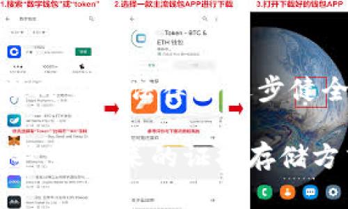 区块链存证是一种利用区块链技术来创建和保存不可篡改的信息存证的方式。它的核心在于利用区块链的分布式账本特性，将特定信息（如合同、交易记录、证据等）以加密的形式记录到区块链中。这种记录方式保证了信息的真实性、完整性和透明度。

### 区块链存证的工作原理

区块链存证的工作原理可以比作一个现代化的“图书馆”，而图书馆中的每一本书都代表着一个信息块。当你将一本书放入这个图书馆时，它不仅被存放在一个地方，而是被复制到许多不同的副本中，这样就算有人试图篡改书中的内容，其他的副本依然保持不变。因此，任何人都无法轻易伪造或修改书中的信息。

### 区块链存证的特点

1. **不可篡改性**：一旦信息被记录在区块链上，就无法被更改或删除，这保证了信息的真实性。
2. **透明性**：所有参与者都可以查看区块链上的记录，增加了信息的透明度。
3. **去中心化**：不依赖于中央管理者，信息由网络中的多个参与者共同维护。
4. **安全性**：通过加密技术保护信息，防止未经授权的访问。

### 区块链存证的应用场景

区块链存证在多个领域都有广泛的应用，以下是一些典型的例子：

#### 1. 合同管理

在合同管理中，区块链存证能够确保合同的真实性和一致性。每个合同在生成时可以被加密并记录在区块链中，这样一旦合同签署，就无法进行篡改。这样，无论是法律效力还是交易确认，信息都拥有更高的可信度。

#### 2. 知识产权保护

区块链存证也在知识产权保护中发挥着重要作用。艺术作品、创意、发明等可以通过区块链注册，确保其原创性，一旦确认，就能够在全世界范围内提供法律保护。

#### 3. 供应链管理

在供应链管理中，产品的来源、运输、储存等信息可以通过区块链进行记录，确保整个过程透明、真实，减少伪劣产品的出现。这也有助于消费者追踪产品的质量和安全性。

#### 4. 数字身份验证

区块链存证可以用于身份验证，用户的个人信息可以安全存储，并通过区块链进行身份确认。这样不仅保护了个人隐私，还可以有效降低身份盗用的风险。

### 区块链存证的优势与挑战

尽管区块链存证在很多方面都有优势，但也面临着一些挑战。

#### 优势

- **高效性**：区块链技术可以简化信息审核和存证的过程，使其更加高效。
- **降低成本**：通过去中心化的方式，减少了中介的介入，从而降低了交易成本。

#### 挑战

- **技术门槛**：对很多企业而言，区块链技术的门槛较高，需要专业知识和技能。
- **法律合规**：由于区块链技术的特殊性质，很多国家的法律对于区块链的运用还不够清晰，如何合规使用仍然是一个挑战。

### 结论

区块链存证正在改变我们存储和验证信息的方式。从提高透明度到确保信息安全，区块链存证为多个行业带来了革命性的变化。随着技术的不断成熟和法律的逐步健全，我们有理由相信，未来的存证方式将越来越离不开区块链技术。

如果你对“区块链存证”有更深入的兴趣，比如如何将其应用到你的企业中，或者想了解最新的技术动态，不妨继续关注相关领域的研究与发展。毕竟，未来的证据存储方式，也许就在今天的某一个创新之中悄然出现。