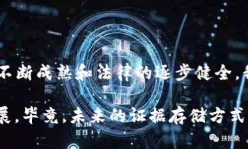 区块链存证是一种利用区块链技术来创建和保存不可篡改的信息存证的方式。它的核心在于利用区块链的分布式账本特性，将特定信息（如合同、交易记录、证据等）以加密的形式记录到区块链中。这种记录方式保证了信息的真实性、完整性和透明度。

### 区块链存证的工作原理

区块链存证的工作原理可以比作一个现代化的“图书馆”，而图书馆中的每一本书都代表着一个信息块。当你将一本书放入这个图书馆时，它不仅被存放在一个地方，而是被复制到许多不同的副本中，这样就算有人试图篡改书中的内容，其他的副本依然保持不变。因此，任何人都无法轻易伪造或修改书中的信息。

### 区块链存证的特点

1. **不可篡改性**：一旦信息被记录在区块链上，就无法被更改或删除，这保证了信息的真实性。
2. **透明性**：所有参与者都可以查看区块链上的记录，增加了信息的透明度。
3. **去中心化**：不依赖于中央管理者，信息由网络中的多个参与者共同维护。
4. **安全性**：通过加密技术保护信息，防止未经授权的访问。

### 区块链存证的应用场景

区块链存证在多个领域都有广泛的应用，以下是一些典型的例子：

#### 1. 合同管理

在合同管理中，区块链存证能够确保合同的真实性和一致性。每个合同在生成时可以被加密并记录在区块链中，这样一旦合同签署，就无法进行篡改。这样，无论是法律效力还是交易确认，信息都拥有更高的可信度。

#### 2. 知识产权保护

区块链存证也在知识产权保护中发挥着重要作用。艺术作品、创意、发明等可以通过区块链注册，确保其原创性，一旦确认，就能够在全世界范围内提供法律保护。

#### 3. 供应链管理

在供应链管理中，产品的来源、运输、储存等信息可以通过区块链进行记录，确保整个过程透明、真实，减少伪劣产品的出现。这也有助于消费者追踪产品的质量和安全性。

#### 4. 数字身份验证

区块链存证可以用于身份验证，用户的个人信息可以安全存储，并通过区块链进行身份确认。这样不仅保护了个人隐私，还可以有效降低身份盗用的风险。

### 区块链存证的优势与挑战

尽管区块链存证在很多方面都有优势，但也面临着一些挑战。

#### 优势

- **高效性**：区块链技术可以简化信息审核和存证的过程，使其更加高效。
- **降低成本**：通过去中心化的方式，减少了中介的介入，从而降低了交易成本。

#### 挑战

- **技术门槛**：对很多企业而言，区块链技术的门槛较高，需要专业知识和技能。
- **法律合规**：由于区块链技术的特殊性质，很多国家的法律对于区块链的运用还不够清晰，如何合规使用仍然是一个挑战。

### 结论

区块链存证正在改变我们存储和验证信息的方式。从提高透明度到确保信息安全，区块链存证为多个行业带来了革命性的变化。随着技术的不断成熟和法律的逐步健全，我们有理由相信，未来的存证方式将越来越离不开区块链技术。

如果你对“区块链存证”有更深入的兴趣，比如如何将其应用到你的企业中，或者想了解最新的技术动态，不妨继续关注相关领域的研究与发展。毕竟，未来的证据存储方式，也许就在今天的某一个创新之中悄然出现。
