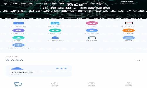 物流区块链的工作内容主要围绕着利用区块链技术来改进和物流行业的各个环节。以下是一些主要的工作内容：

1. **数据透明共享**  
   区块链技术可以实现物流过程中各方数据的透明共享，确保供应链中所有参与者（如制造商、运输公司、仓储方和客户）都能够实时访问到相同的信息。这有助于减少信息不对称，降低误解和争议的发生。

2. **追溯性**  
   通过在区块链上记录每个产品的物流信息，可以实现对产品的全过程追溯。无论是从原材料到成品，还是在运输和保管过程中的每个环节，任何时间点的追踪都可以通过区块链找到数据支持。

3. **智能合约**  
   区块链技术允许使用智能合约来自动执行合同条款，例如在满足特定条件时自动付款。这可以有效减少人为错误，提高交易效率，并降低交易成本。

4. **防伪造**  
   在如食品、药品等对质量要求严格的行业，区块链可以帮助实现产品的防伪，消费者可以通过扫描二维码或其他方式，验证产品的真实来源及其流通过程。

5. **降低成本**  
   通过去中心化和自动化的交易模式，物流企业可以减少第三方中介的参与，降低运营成本。同时，透明的信息流也可以减少因信息不对称带来的额外支出。

6. **提高效率**  
   通过简化流程，减少需要手动输入和审核的信息，区块链能有效提高物流操作的效率。这意味着发货、入库、出库等环节的速度都能够大幅提升。

7. **风险管理**  
   物流行业常常面临诸多风险，包括延误、损毁和丢失，通过区块链技术，可以及时追踪到问题所在，并进行透明处理，帮助企业快速响应和管理风险。

8. **协同合作**  
   不同的物流企业可以通过区块链实现更加紧密的合作，信息共享不仅能够降低各自的运营成本，还有助于资源的更高效利用。

9. **客户体验**  
   利用区块链，可以为客户提供更加透明的追踪功能，在交易后，客户可以方便地获取到包裹的实时状态和位置信息，从而增强客户的信任感和满意度。

10. **合规管理**  
    在一些监管较为严格的行业，区块链可以为企业提供合规支持。通过自动记录和存储供应链活动，企业可以更轻松地进行审计和合规检查。

综上所述，物流区块链工作内容涵盖了从数据共享到风险管理的各个方面，充分利用区块链的特性来提升传统物流模式的效率与透明度。