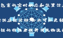 物流区块链的工作内容主