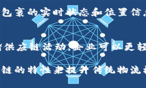 物流区块链的工作内容主要围绕着利用区块链技术来改进和物流行业的各个环节。以下是一些主要的工作内容：

1. **数据透明共享**  
   区块链技术可以实现物流过程中各方数据的透明共享，确保供应链中所有参与者（如制造商、运输公司、仓储方和客户）都能够实时访问到相同的信息。这有助于减少信息不对称，降低误解和争议的发生。

2. **追溯性**  
   通过在区块链上记录每个产品的物流信息，可以实现对产品的全过程追溯。无论是从原材料到成品，还是在运输和保管过程中的每个环节，任何时间点的追踪都可以通过区块链找到数据支持。

3. **智能合约**  
   区块链技术允许使用智能合约来自动执行合同条款，例如在满足特定条件时自动付款。这可以有效减少人为错误，提高交易效率，并降低交易成本。

4. **防伪造**  
   在如食品、药品等对质量要求严格的行业，区块链可以帮助实现产品的防伪，消费者可以通过扫描二维码或其他方式，验证产品的真实来源及其流通过程。

5. **降低成本**  
   通过去中心化和自动化的交易模式，物流企业可以减少第三方中介的参与，降低运营成本。同时，透明的信息流也可以减少因信息不对称带来的额外支出。

6. **提高效率**  
   通过简化流程，减少需要手动输入和审核的信息，区块链能有效提高物流操作的效率。这意味着发货、入库、出库等环节的速度都能够大幅提升。

7. **风险管理**  
   物流行业常常面临诸多风险，包括延误、损毁和丢失，通过区块链技术，可以及时追踪到问题所在，并进行透明处理，帮助企业快速响应和管理风险。

8. **协同合作**  
   不同的物流企业可以通过区块链实现更加紧密的合作，信息共享不仅能够降低各自的运营成本，还有助于资源的更高效利用。

9. **客户体验**  
   利用区块链，可以为客户提供更加透明的追踪功能，在交易后，客户可以方便地获取到包裹的实时状态和位置信息，从而增强客户的信任感和满意度。

10. **合规管理**  
    在一些监管较为严格的行业，区块链可以为企业提供合规支持。通过自动记录和存储供应链活动，企业可以更轻松地进行审计和合规检查。

综上所述，物流区块链工作内容涵盖了从数据共享到风险管理的各个方面，充分利用区块链的特性来提升传统物流模式的效率与透明度。
