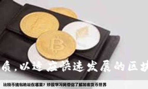 区块链直播人员的要求在不断变化与发展，随着技术的进步和市场的需求，相关的专业技能和知识储备也在不断提升。以下是一些关于区块链直播人员的一般要求：

### 技术知识

1. 区块链基础知识
直播人员需要具备对区块链技术的基本理解，包括其工作原理、共识机制、智能合约的概念等。了解不同类型的区块链（如公有链、私有链、联盟链）及其应用场景，能够帮助直播人员更好地传播相关内容。

2. 熟悉相关工具
熟练使用视频直播软件（如OBS、Zoom等）以及多种社交媒体平台，能够高效地进行直播操作。可能还需要了解一些区块链相关的开发工具和环境，例如以太坊、比特币等区块链的开发框架。

### 传播能力

3. 良好的沟通能力
直播人员需要能够清晰、流畅地表达观点，与观众进行互动，解答观众的疑问。在直播过程中，能够随机应变，根据观众的反馈调整讨论方向。

4. 互动能力
直播不仅是单向的信息输出，更是一个双向互动的平台。直播人员需要能够吸引观众参与讨论，增强观看体验，提高观众的粘性。

### 行业知识

5. 了解市场动态
了解区块链行业的最新动态，包括监管政策、市场走势、项目进展等，以便在直播过程中提供准确、实时的信息。

6. 相关领域知识
对加密货币、去中心化金融（DeFi）、非同质化代币（NFT）、分布式应用（DApp）等领域有基础了解，可以丰富直播内容。

### 个人素质

7. 热爱区块链行业
对区块链技术和加密货币有浓厚兴趣，并愿意持续学习、分享和探索新的技术和应用。同时，积极参与圈内活动和社区讨论，培养自己的影响力。

8. 自信与形象
自信的表达方式和良好的形象（包括外表和语言表达）能够吸引观众，增强观看体验，提升个人品牌价值。

### 专业发展

9. 持续学习与更新
区块链技术更新迅速，需要直播人员保持学习，包括但不限于参加相关培训、线上课程、行业会议等。

10. 团队协作能力
在一些大型直播活动中，可能会与团队合作，直播人员需要具备良好的团队协作能力，能够配合其他成员，提升整体直播质量。

总结而言，成为一名优秀的区块链直播人员需要综合技术知识、传播能力和个人素质。在不断学习与实践中，提升自身的综合素质，以适应快速发展的区块链行业。对于刚入门的新人来说，记得保持一颗好奇心，踏实学习，逐渐积累经验，希望你在区块链直播的道路上“越走越宽广”！