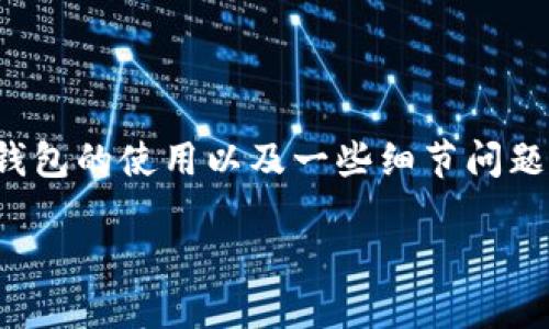 在火币交易所（Huobi）转账到TP钱包（TP Wallet）时，用户往往会询问转账后币在哪里。这个问题涉及到区块链转账的基本原理、钱包的使用以及一些细节问题。本文将详细解析这个过程，并围绕“币总是在路上：理解火币与TP钱包转账的旅程”这个展开，帮助整个转账过程中的每一个环节。

币总是在路上：理解火币与TP钱包转账的旅程