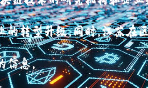 江苏区块链指的是在江苏省内与区块链技术相关的应用、研究、发展及产业生态。区块链是一种去中心化的分布式账本技术，具有透明性、安全性和不可篡改性，近年来在金融、物流、供应链、电子商务、公共服务等多个领域得到了广泛应用。

在江苏，多个城市和企业积极探索区块链技术，以推动数字经济的发展。例如，南京、苏州等城市设立了区块链技术的研究机构和企业孵化器，促进区块链人才的培养和技术的创新。

通过区块链技术，江苏还可以在数据共享、身份认证、智能合约等方面提高政务服务的效率，推动传统产业的转型升级。同时，江苏在区块链技术法规、标准制定等方面也在不断探索，为区块链技术的健康发展提供支持。

如果你对江苏区块链的某一具体方面感兴趣，比如应用案例、政策支持等，可以告诉我，我会提供更详细的信息。