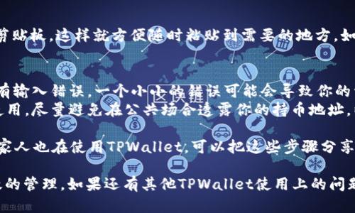 要查询TPWallet（TP钱包）的持币地址，可以按照以下几个步骤进行，无需任何复杂的操作，简单明了。虽然每个步骤都很简单，但依然要注意安全，避免泄露自己的资产信息。

### 第一步：打开TPWallet
首先，确保你已经在手机上下载并安装了TPWallet应用程序。打开TPWallet，你会看到一个干净利落的界面，里面罗列了你持有的所有数字资产。

### 第二步：登录账户
如果你有设置密码，请输入你的密码进行登录。如果还没有账户，你可以按提示创建一个新账户。不过请务必记住你的助记词，这是找回账户的关键。

### 第三步：查找持币地址
1. 登录后，进入主界面，你将看到你持有的各种数字资产。
2. 点击你想要查询地址的数字资产。例如，如果你持有的是ETH，请点击ETH图标。
3. 在资产详情页面，你会看到“接收”或“收款”选项，点击它。
4. 此时，屏幕上会显示出你的持币地址，通常是一个以