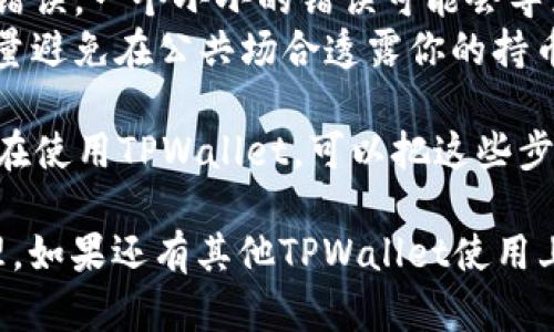 要查询TPWallet（TP钱包）的持币地址，可以按照以下几个步骤进行，无需任何复杂的操作，简单明了。虽然每个步骤都很简单，但依然要注意安全，避免泄露自己的资产信息。

### 第一步：打开TPWallet
首先，确保你已经在手机上下载并安装了TPWallet应用程序。打开TPWallet，你会看到一个干净利落的界面，里面罗列了你持有的所有数字资产。

### 第二步：登录账户
如果你有设置密码，请输入你的密码进行登录。如果还没有账户，你可以按提示创建一个新账户。不过请务必记住你的助记词，这是找回账户的关键。

### 第三步：查找持币地址
1. 登录后，进入主界面，你将看到你持有的各种数字资产。
2. 点击你想要查询地址的数字资产。例如，如果你持有的是ETH，请点击ETH图标。
3. 在资产详情页面，你会看到“接收”或“收款”选项，点击它。
4. 此时，屏幕上会显示出你的持币地址，通常是一个以