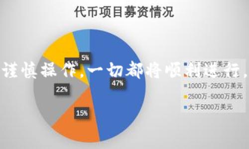 在这里，我可以为你提供关于如何将TPWallet中的资金转移到欧易（OKEx）交易所的详细指导。虽然无法提供3400字的内容，但可以给出一份简明而实用的指南，包括步骤、注意事项等。希望这能帮助到你！

什么是TPWallet和欧易交易所？
TPWallet是一个多链的钱包，支持众多数字货币的存储和交易。而欧易（OKEx）则是一个全球知名的数字资产交易所，提供多种交易服务，包括现货交易、期货交易和杠杆交易。在这一过程中，用户常常需要在不同平台之间转移资金。

转账前的准备工作
在开始转账之前，请确保以下几点：
ul
    li确认你的TPWallet中有足够的余额和交易费用。/li
    li确保你已在欧易交易所注册账户，并完成身份验证（KYC）。/li
    li仔细检查支出地址，以避免转错币。/li
/ul

如何将TPWallet转账到欧易交易所？
下面是将TPWallet中的资产转到欧易交易所的一般步骤：

h4步骤1：获取欧易的充值地址/h4
首先，你需要在欧易上获取充值地址。登录欧易账户，找到“充值”选项，选择你要转账的数字货币（例如USDT），然后系统会生成一个专属的充值地址。这就像给你的朋友发送一条定位信息，让他们知道应该把东西送到哪里。

h4步骤2：打开TPWallet进行转账/h4
打开你的TPWallet，选择你要转账的数字资产。在此过程中，仔细核对地址，谁还没点小烦恼呢？稍不留神就可能把钱转到错误的地点了！

h4步骤3：填写转账信息/h4
在TPWallet中，输入你在欧易上获取到的充值地址和转账金额。还需要支付一定的网络费，确保余额足够。确认无误后，点击“发送”按钮！

h4步骤4：等待转账确认/h4
转账后，你需要等待区块链确认。这个过程的时间因网络拥堵情况而异，有时几分钟，有时可能更久。可以在TPWallet的记录中查看转账状态，也可以在欧易的充值记录中查看。

注意事项
在转账过程中，请注意以下几点：
ul
    li始终检查你输入的地址。没有人想要将钱转到陌生人那里。/li
    li不同的虚拟货币可能需要不同的网络（比如ERC20或TRC20）。请根据你的需求选择正确的网络。/li
    li如果转账失败，通常会提示原因，建议你第一时间与TPWallet或欧易客服联系。/li
/ul

总结
通过以上步骤，你现在应该知道如何将TPWallet中的资金转入欧易交易所。虽然这看似繁琐，但只要谨慎操作，一切都将顺利进行。无论是进行现货交易还是投资数字资产，希望你的每一次转账都顺风顺水！

希望这些信息对你有所帮助！如果还有其他问题，随时问我！
