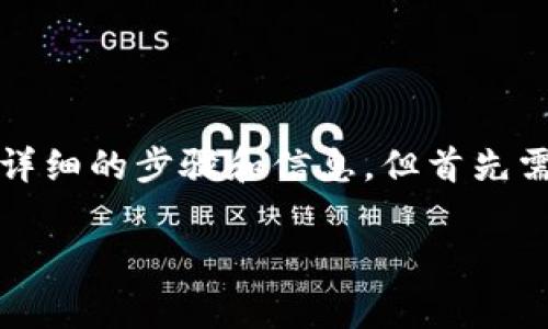 关于如何在TP钱包中购买UNI币，我可以为您提供一些详细的步骤和信息。但首先需要注意的是，加密货币交易存在风险，请务必审慎操作。

### 轻松购买UNI币：像购物一样简单的TP钱包指南