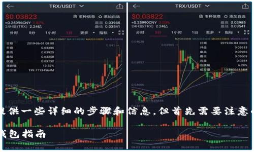 关于如何在TP钱包中购买UNI币，我可以为您提供一些详细的步骤和信息。但首先需要注意的是，加密货币交易存在风险，请务必审慎操作。

### 轻松购买UNI币：像购物一样简单的TP钱包指南