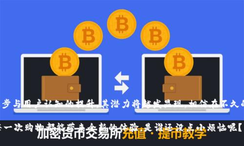 区块链网销是一个结合区块链技术与网络销售的新兴领域。它利用区块链的去中心化、透明性和不可篡改的特性，为电子商务带来了全新的模式和机遇。

### 什么是区块链网销？

区块链网销是基于区块链技术的电子商务活动，重点在于商品或服务的销售过程，该过程利用区块链技术来确保交易的安全性与可靠性。通过智能合约、加密货币支付等手段，区块链网销不仅提高了交易的效率，也降低了交易的成本。

### 区块链网销的核心特点

- **去中心化**：区块链网销不再依赖中央机构进行交易，能够有效降低中介费用，提高交易的透明度。
  
- **安全性**：由于区块链数据不可篡改，每一笔交易都被记录在链上，安全性相对较高。

- **智能合约**：将合同条款直接写成代码，在合约条件满足时自动执行，减少了人为干预和纠纷的可能。

- **跨境支付**：加密货币使得跨境交易变得简单快捷，降低了汇率损失和手续费。

### 区块链网销的应用场景

随着区块链技术的发展，越来越多的企业开始尝试将其应用于网销领域。以下是一些具体的应用场景。

#### 数字商品的销售

在数字商品销售中，区块链能够确保每一笔交易的真实性。例如，数字艺术品可以通过NFT（不可替代代币）进行买卖，买家可以清晰地确认艺术品的来源和所有权。而这一过程完全透明，买家不会担心买到假货。

#### 供应链管理

在供应链中，区块链可以为每一个环节提供透明的记录，从原材料的采购到产品的销售，所有信息都可以在链上追溯。这不仅能够提升消费者的信任度，还能有效减少伪造产品的现象。

#### 去中心化市场平台

传统市场平台像是一个巨大的黑匣子，用户在上面交易却无法看到很多信息。通过建立去中心化市场，买家与卖家可以直接互通，无需中介的干扰，交易费也会变得更低。

#### 消费者与品牌的互动

区块链能够帮助品牌建立与消费者的直接联系。例如，通过区块链记录用户的购买行为，品牌可以精准地推送个性化的营销信息，增强用户的购买欲望。

### 区块链网销的挑战

当然，区块链网销也面临着一些挑战。

#### 技术门槛

尽管区块链技术已经逐渐成熟，但对于不少企业而言，技术的实施和操作成本仍是一大考验。

#### 法律法规

区块链网销的蓬勃发展吸引了监管机构的关注，各国对区块链和加密货币的法律法规尚不完善，企业需要适应快速变化的政策环境。

#### 用户认知

尽管区块链的潜力巨大，但公众对区块链的认知仍然有限。很多消费者对加密货币缺乏信任，难以接受新型的支付方式。

### 如何区块链网销？

为了在区块链网销中脱颖而出，企业可以从以下几个方面入手：

#### 提升用户教育

企业可以通过开展相关的教育活动，让消费者了解区块链技术的特性和优势，从而提升其对区块链网销的信任感。

#### 建立强大的社区

通过建立与用户的互动机制，企业可以更好地了解用户需求，同时也能够增强品牌的忠诚度。

#### 注重用户体验

在网页设计、支付流程等方面提升用户体验，使区块链网销变得更加流畅与友好。

#### 配合市场推广策略

结合社交媒体、内容营销等方式，加大对区块链网销的宣传力度，提高品牌的知名度。

### 结论

区块链网销是未来电子商务发展的一个重要方向，虽然仍面临挑战，但随着技术的不断进步与用户认知的提升，其潜力将越发显现。相信在不久的将来，区块链网销将给我们带来更加安全、便捷的购物体验。

当然，生活中总会有烦恼，但有趣的是，正是在这些烦恼中，我们不断探索和创新，期待着每一次购物都能带来全新的体验。是谁还没点小烦恼呢？希望未来，你的每一次网购都能如同处于区块链的保护之下，安心又愉快！