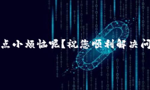 关于“tpwallet网络不可用”的问题，您可能是在使用TP Wallet时遇到了网络连接的问题。出现这种情况的原因可能有很多，比如网络不稳定、服务器故障或是您的设备设置问题等。为了帮助您有效地解决这个问题，我可以为您提供一些常见的解决方法和建议。

### 检查网络连接

首先，确保您的设备能够顺利连接到互联网。尝试访问其他网站或应用程序，如果这些也无法正常工作，那么可能是您的网络供应商出现了问题。

### 重启应用程序

关闭并重新打开TP Wallet应用程序，有时简单的重启可以解决许多临时问题。这就像有时候我们的小伙伴需要休息一下才能重新出发一样！

### 更新应用程序

确保您的TP Wallet是最新版本。开发者会定期发布更新以修复Bug和改进性能，使用旧版本可能会导致连接问题。去应用商店检查更新吧，千万别让陈旧的应用拖了后腿哦！

### 检查服务器状态

有时候，问题不在您这边，而是TP Wallet的服务器出现了故障。在TP Wallet的官网或相关社交媒体平台查看是否有任何服务中断或维护公告。就像您不会在下雨天买冰淇淋，服务器问题也会让您无法顺利交易！

### 联系技术支持

如果以上方法均无法解决问题，您可以考虑联系TP Wallet的技术支持团队。他们能够提供更专业的帮助，或许还能提供一些我们意想不到的解决方案呢！这和求助于“专业剃头师”理发一样，专业的事情还是交给专业的人来做吧！

### 总结

网络不可用的问题可能会带来不便，但通过上述步骤，您应该能够找到问题的根源并解决它。记住，保持乐观，谁还没点小烦恼呢？祝您顺利解决问题，从此畅游于数字货币的海洋！

如果您还有其他具体问题或者希望进一步讨论TP Wallet的功能和使用，请随时告诉我！