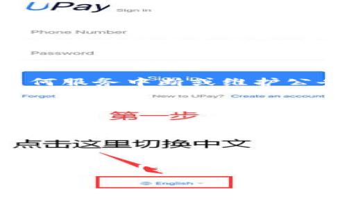 关于“tpwallet网络不可用”的问题，您可能是在使用TP Wallet时遇到了网络连接的问题。出现这种情况的原因可能有很多，比如网络不稳定、服务器故障或是您的设备设置问题等。为了帮助您有效地解决这个问题，我可以为您提供一些常见的解决方法和建议。

### 检查网络连接

首先，确保您的设备能够顺利连接到互联网。尝试访问其他网站或应用程序，如果这些也无法正常工作，那么可能是您的网络供应商出现了问题。

### 重启应用程序

关闭并重新打开TP Wallet应用程序，有时简单的重启可以解决许多临时问题。这就像有时候我们的小伙伴需要休息一下才能重新出发一样！

### 更新应用程序

确保您的TP Wallet是最新版本。开发者会定期发布更新以修复Bug和改进性能，使用旧版本可能会导致连接问题。去应用商店检查更新吧，千万别让陈旧的应用拖了后腿哦！

### 检查服务器状态

有时候，问题不在您这边，而是TP Wallet的服务器出现了故障。在TP Wallet的官网或相关社交媒体平台查看是否有任何服务中断或维护公告。就像您不会在下雨天买冰淇淋，服务器问题也会让您无法顺利交易！

### 联系技术支持

如果以上方法均无法解决问题，您可以考虑联系TP Wallet的技术支持团队。他们能够提供更专业的帮助，或许还能提供一些我们意想不到的解决方案呢！这和求助于“专业剃头师”理发一样，专业的事情还是交给专业的人来做吧！

### 总结

网络不可用的问题可能会带来不便，但通过上述步骤，您应该能够找到问题的根源并解决它。记住，保持乐观，谁还没点小烦恼呢？祝您顺利解决问题，从此畅游于数字货币的海洋！

如果您还有其他具体问题或者希望进一步讨论TP Wallet的功能和使用，请随时告诉我！