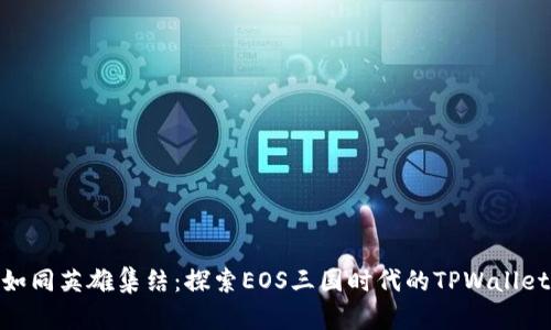 如同英雄集结：探索EOS三国时代的TPWallet