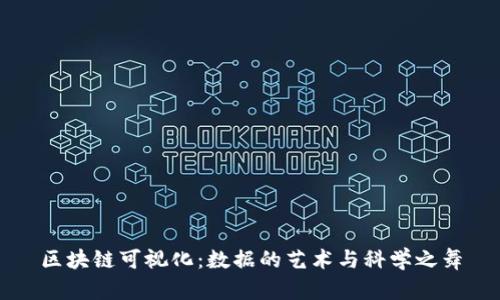 区块链可视化：数据的艺术与科学之舞