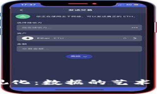 区块链可视化：数据的艺术与科学之舞