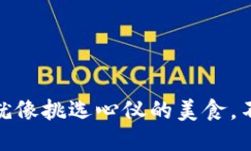 “TP Wallet 提币就像挑选心仪的美食，不同合约各具风味！”