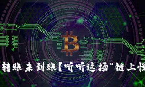TPWallet跨链转账未到账？听听这场“链上慢舞”的烦恼吧！
