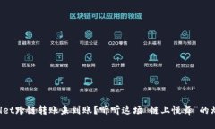 TPWallet跨链转账未到账？听