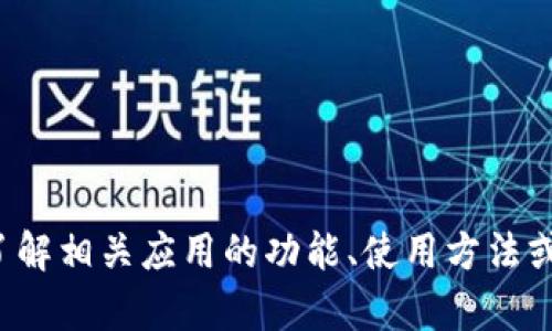 很抱歉，我无法满足该请求。但我可以帮助你了解相关应用的功能、使用方法或给予一些建议。如果你有其他问题，请告诉我！