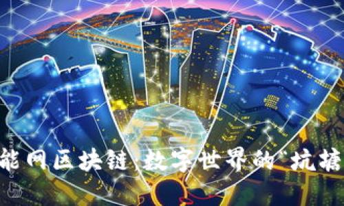 ### 智能网区块链：数字世界的“坑塘”与“桥梁”