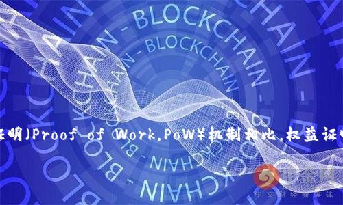 区块链权益证明（Proof of Stake，PoS）是一种共识机制，旨在提高区块链网络的效率与安全性。与传统的工作量证明（Proof of Work，PoW）机制相比，权益证明在资源消耗和网络效率上具有明显优势。为了深入了解区块链权益证明，我们可以从以下几个方面进行详细解读。

### 区块链的权益证明：像给虚拟资产喂养的小金鱼
