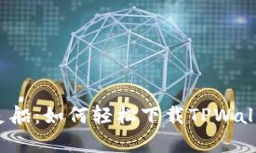 “数字钱包的幽灵船：如何轻松下载TPWallet电脑客户端？”