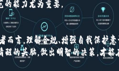 关于TPWallet是否会被公安机关冻结的问题，可以从多个角度进行探讨。从技术安全、法律合规以及用户防范等方面展开。虽然TPWallet作为一个数字资产钱包，存在一定的风险，但这并不意味它必然会被公安机关冻结。以下是更为详细的分析。

什么是TPWallet？
TPWallet是一款专注于多种数字货币存储与管理的数字钱包应用程序。它支持包括比特币、以太坊、TRON等在内的多种主流数字资产，旨在为用户提供安全、便捷的资金管理体验。

数字货币钱包的性质
简单来说，数字货币钱包类似于我们日常生活中的“钱包”，它的主要功能是存储和管理数字货币。在这个钱包里，用户可以查看账户余额、进行转账、收款等操作。然而，与传统钱包不同的是，数字货币钱包的安全性尤为重要，因为它直接关系到用户的资产安全。

公安机关为何会冻结资产？
其实，对于任何金融交易，公安机关会采取冻结资产措施，主要是出于以下几个原因：
ul
  li涉嫌洗钱或非法资金交易/li
  li未遵循相关法律法规的合规要求/li
  li接到相关举报或线索，需进行调查/li
/ul
也就是说，如果用户在使用TPWallet的过程中，涉及到了任何非法活动，比如洗钱、诈骗等，那么资产被冻结的风险自然增加。

TPWallet的合规性问题
为了避免资产被公安机关冻结，TPWallet的用户有必要了解并遵守相关的法律法规。在数字货币行业，合规性是一个十分重要的概念，许多用户往往因为缺乏相关知识而面临风险。
TPWallet作为一款数字资产钱包，是否受到监管的问题是许多人关注的焦点。实际上，TPWallet并不直接涉及数字货币的买卖，而是提供服务的平台。因此，其合规性主要体现在以下几个方面：
ul
  li用户身份验证：确保用户真实身份，并杜绝非法活动。/li
  li交易透明度：确保交易记录的公开透明，便于监管。/li
  li数据隐私保护：保障用户数据的安全与隐私。/li
/ul

如何避免资产被冻结？
对于用户来说，保护资产安全的同时避免被公安机关冻结，有几个小贴士可以参考：
ul
  li选择正规的交易平台进行交易，并确保平台具有良好的口碑。/li
  li定期关注政策变化，了解数字资产相关的法律法规。/li
  li保持警惕，切勿参与任何可疑活动，避免资产风险。/li
/ul
当然，谁还没点小烦恼呢？有时候即便你再小心翼翼，也难免遇到一些意外情况，所以保持信息的更新与自我防范的能力尤为重要。

总结
TPWallet本身并不会被公安机关冻结，关键在于用户的使用行为及资产来源是否合规。对于广大数字资产投资者而言，理解合规、增强自我保护意识是非常重要的。
最后，任何投资都有风险，切勿盲目跟风！希望上述分析能够帮助你更好地理解TPWallet和网络安全问题。保持清醒的头脑，做出明智的决策，才能在这个数字时代稳步前行。