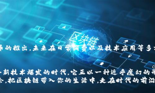 阿里云的区块链服务主要是基于其云计算基础设施，旨在提供一种快速、安全和可扩展的区块链解决方案。该服务被称为阿里云区块链服务（Alibaba Cloud Blockchain as a Service，简称BaaS）。在这个平台上，用户可以创建和管理自己的区块链网络，满足不同业务场景的需求。

一、什么是区块链?
区块链是一种分布式账本技术，通过加密保护和共识机制，确保数据的安全性与不可篡改性。就像一个电子版的账本，所有的信息可以被所有参与者共同查看而不可随便更改，这不仅提升了透明度，也减少了信任成本。

二、阿里云区块链服务的特点
阿里云的区块链平台集成了多个优点，能够支持不同规模和类型的企业。重要的特点包括：
ul
    li高安全性：采纳多重加密决定数据的安全性，避免了信息的外泄和篡改。/li
    li便捷性：用户可以轻松创建及管理区块链网络，无需具备深厚的技术背景。/li
    li灵活性：支持多种区块链协议，适应不同的行业需求。/li
    li高可用性：阿里云的全球数据中心确保用户的网络稳定性和可靠性。/li
/ul

三、阿里云区块链服务的应用场景
阿里云区块链服务并不是“一个人走路”的舞台，它也可以与其他技术和平台搭配，以实现更大的价值。让我们来看几个实际的应用场景：

h41. 金融行业/h4
在金融领域，区块链的应用可以大大提升交易的安全性和透明度。例如，阿里云的区块链技术可以链上记录每一笔交易，确保这些交易不可篡改。想象一下，未来银行间的交易也能像朋友圈里的点赞一样，随时共享透明，实在是太有意思了！

h42. 供应链管理/h4
在供应链中，区块链技术帮助厂家与商家共享信息，监控产品从生产到销售的全流程。就像一个永不停歇的环游世界的旅行者，确保每个环节都有迹可循，避免了“失踪”的货物。你再也不用担心你的包包在哪里了，尽管它不过是个包包。

h43. 医疗健康/h4
区块链技术在医疗领域的应用，可以真正实现信息共享与隐私保护的平衡。医生可以通过区块链获取患者的历史病历，同时患者也能掌握自己的健康信息，像黑科技一般的存在！谁说看病是件麻烦事？

四、如何开始使用阿里云区块链服务？
想要体验 阿里云区块链服务 的用户可以通过以下步骤入手：
ol
    li注册阿里云账号。/li
    li访问阿里云官网，选择区块链服务。/li
    li根据需求选择合适的区块链产品。/li
    li根据指导文档进行设置和部署。/li
    li开始构建你的区块链应用！/li
/ol

五、阿里云区块链服务的未来展望
阿里云区块链服务的前景一片光明，随着行业需求的不断增长，区块链技术有望在更多领域落地应用。例如，数字人民币的推出，未来在日常消费以及技术应用等多方面将带来新的变化。

六、结语
阿里云的区块链服务不仅仅是一种技术解决方案，它承载着对未来的无限想象。谁说区块链只是技术宅的专属？在这个新技术爆发的时代，它正以一种近乎魔幻的形式改变着我们的生活和工作。
确定是否选择阿里云区块链服务，或是探讨更多的应用前景，都是值得我们认真思考的事情！所以，不妨给自己一次机会，把区块链带入你的生活中，走在时代的前沿，也许下一个成功的案例就是你哦！br而且，谁还不想成为下一个区块链行业的“超级明星”呢？