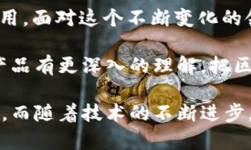 区块链技术正在迅速发展，随着企业和个人对其潜力的认识不断加深，市场上涌现出各种区块链产品和应用。那么，区块链的重点产品目录是什么呢？以下是一些关键的区块链产品和应用，可以帮助您更好地理解这一领域的动态。

### 1. 加密货币

加密货币是区块链技术最为知名的应用之一，像比特币（Bitcoin）、以太坊（Ethereum）、莱特币（Litecoin）等都是其中的佼佼者。这些数字货币不仅是交易的媒介，更在投资圈中备受瞩目。

无论是小白投资者还是资深交易员，加密货币的波动性总会让人兴奋，甚至可能让某些人“一夜暴富”。当然，也有人在这个过程中遭受“血本无归”，这就是投资的拼搏与风险并存的典范。

### 2. 去中心化金融（DeFi）

去中心化金融是区块链技术在金融领域的应用，通过去中心化的协议提供借贷、交易、投资等服务。DeFi的出现使得用户能够绕过传统金融机构，直接进行金融交易，真是一个“大众情人”，让许多人欢呼雀跃。

想象一下，以前我们办理银行贷款时，可能需要填写一堆资料，现在只需要通过智能合约就能轻松搞定。这就像是把繁忙的银行窗口变成了一个轻松的咖啡馆，随时随地都可以享受金融服务。

### 3. 非同质化代币（NFT）

NFT是一种独特的数字资产，它们不仅仅是数字货币，还是艺术品、音乐、视频等各种创作的数字表示。NFT的兴起，让那些在数字世界中辛勤耕耘的艺术家们找到了新的变现方式。

想象一下，您收藏着一个虚拟的画作，可能会和现实中的尤金·德拉克罗瓦（Eugène Delacroix）的作品一样珍贵，只不过它是以数字的形式存在。这就好比你在网络上拥有了一个独一无二的“虚拟明星”，多么酷呀！

### 4. 区块链供应链管理

在供应链管理中，区块链技术可以提高透明度和可追溯性。每一笔交易和每一个环节都可以在区块链上记录，确保产品的信息透明安全。

想象一下，买一瓶牛奶时，您能追溯到奶牛的生活状况、饲养方式和运输过程，这不仅令您安心，也让您在为自己的健康做一份“精明”的选择。

### 5. 区块链身份验证

在个人隐私日益受到关注的今天，区块链身份验证成为了一种新的解决方案。通过区块链技术，用户可以对其身份信息进行加密存储，确保安全性和隐私。

这就像是在网络世界中安上了一个“金库”，只有自己才能打开，您再也不用担心自己的身份信息被滥用。谁还没点小烦恼呢？保护隐私的问题，一直困扰着我们这一代人，现在有了区块链，真是“心安”了不少。

### 6. 区块链投票系统

区块链技术在投票系统中的应用可以减少作弊和假票据的风险。由此可以实现更加透明和安全的投票，即使是在热门的选举中，选民也可以放心地把票投给自己最信任的候选人。

想像一下，您在家中通过手机轻松投票，无需排队，也不必担心他人干预。这分明是网络选举时代的新篇章，真是“科技助力民主”的典范呀！

### 7. 智能合约

智能合约是一种自动执行、管理和记录相关合同条款的程序。它们在区块链上运行，确保交易双方的约定得以自动执行，省去了中介的麻烦。

智能合约就像是在合同上添了一双“自动完成的手”，一旦满足条件，交易便可顺利进行。这样一来，您再也不用担心小伙伴忘记了你们的约定或是“割席断交”了。

### 8. 区块链医疗记录管理

在医疗行业，区块链技术可以用来管理患者的医疗记录，确保数据的安全性和透明度。这种方式可以降低医疗错误，提升患者对于医疗服务的信任。

试想一下，医生能够即时访问到您的所有病史信息，以便给出最准确的治疗建议，防止了因为信息不充分而导致的错误诊断。这就好比您为自己设置了一道“安全幕”，健康既有保障，生活也更加安心。

### 9. 区块链房地产交易

在房地产领域，区块链技术能够简化交易流程，提高交易透明度。通过记录所有的交易信息，可以更有效地防范欺诈和纠纷。

如果您正在购买新房，不妨想象一下，整个过程顺便得到了可溯源的“链式证明”，那感觉简直就像是为自己的投资加了一道“固若金汤”的防护盾！

### 10. 区块链社交媒体

一些社交媒体平台开始利用区块链技术来保护用户的隐私和数据。这些平台通过去中心化的方式，让用户自主控制自己的数据，避免了一些大公司滥用隐私信息的风险。

这就好比把自己的“社交日记”放在一个安全的地方，想写啥就写啥，再也不用担心“偷窥者”的存在，保护隐私从未如此简单和安全。

### 总结

区块链技术的重点产品目录不仅涵盖了加密货币、DeFi、NFT等领域，也包括供应链管理、身份验证、智能合约等应用。面对这个不断变化的领域，持续学习和跟进技术发展是非常必要的。 

无论您是对区块链充满好奇的新人，还是已经踏足此领域的老手，希望通过上述的介绍，您能够对区块链的重点产品有更深入的理解。把区块链技术的“神奇冒险”带回到现实生活中，在这个乐趣与风险并存的世界里，让我们一起探索更多的可能性吧！ 

通过以上的介绍，相信您对区块链的重点产品目录有了更清晰的认识。每一个产品都有其独特的魅力和应用场景，而随着技术的不断进步，未来的区块链世界将会更加精彩纷呈！