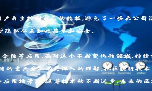 区块链技术正在迅速发展，随着企业和个人对其潜力的认识不断加深，市场上涌现出各种区块链产品和应用。那么，区块链的重点产品目录是什么呢？以下是一些关键的区块链产品和应用，可以帮助您更好地理解这一领域的动态。

### 1. 加密货币

加密货币是区块链技术最为知名的应用之一，像比特币（Bitcoin）、以太坊（Ethereum）、莱特币（Litecoin）等都是其中的佼佼者。这些数字货币不仅是交易的媒介，更在投资圈中备受瞩目。

无论是小白投资者还是资深交易员，加密货币的波动性总会让人兴奋，甚至可能让某些人“一夜暴富”。当然，也有人在这个过程中遭受“血本无归”，这就是投资的拼搏与风险并存的典范。

### 2. 去中心化金融（DeFi）

去中心化金融是区块链技术在金融领域的应用，通过去中心化的协议提供借贷、交易、投资等服务。DeFi的出现使得用户能够绕过传统金融机构，直接进行金融交易，真是一个“大众情人”，让许多人欢呼雀跃。

想象一下，以前我们办理银行贷款时，可能需要填写一堆资料，现在只需要通过智能合约就能轻松搞定。这就像是把繁忙的银行窗口变成了一个轻松的咖啡馆，随时随地都可以享受金融服务。

### 3. 非同质化代币（NFT）

NFT是一种独特的数字资产，它们不仅仅是数字货币，还是艺术品、音乐、视频等各种创作的数字表示。NFT的兴起，让那些在数字世界中辛勤耕耘的艺术家们找到了新的变现方式。

想象一下，您收藏着一个虚拟的画作，可能会和现实中的尤金·德拉克罗瓦（Eugène Delacroix）的作品一样珍贵，只不过它是以数字的形式存在。这就好比你在网络上拥有了一个独一无二的“虚拟明星”，多么酷呀！

### 4. 区块链供应链管理

在供应链管理中，区块链技术可以提高透明度和可追溯性。每一笔交易和每一个环节都可以在区块链上记录，确保产品的信息透明安全。

想象一下，买一瓶牛奶时，您能追溯到奶牛的生活状况、饲养方式和运输过程，这不仅令您安心，也让您在为自己的健康做一份“精明”的选择。

### 5. 区块链身份验证

在个人隐私日益受到关注的今天，区块链身份验证成为了一种新的解决方案。通过区块链技术，用户可以对其身份信息进行加密存储，确保安全性和隐私。

这就像是在网络世界中安上了一个“金库”，只有自己才能打开，您再也不用担心自己的身份信息被滥用。谁还没点小烦恼呢？保护隐私的问题，一直困扰着我们这一代人，现在有了区块链，真是“心安”了不少。

### 6. 区块链投票系统

区块链技术在投票系统中的应用可以减少作弊和假票据的风险。由此可以实现更加透明和安全的投票，即使是在热门的选举中，选民也可以放心地把票投给自己最信任的候选人。

想像一下，您在家中通过手机轻松投票，无需排队，也不必担心他人干预。这分明是网络选举时代的新篇章，真是“科技助力民主”的典范呀！

### 7. 智能合约

智能合约是一种自动执行、管理和记录相关合同条款的程序。它们在区块链上运行，确保交易双方的约定得以自动执行，省去了中介的麻烦。

智能合约就像是在合同上添了一双“自动完成的手”，一旦满足条件，交易便可顺利进行。这样一来，您再也不用担心小伙伴忘记了你们的约定或是“割席断交”了。

### 8. 区块链医疗记录管理

在医疗行业，区块链技术可以用来管理患者的医疗记录，确保数据的安全性和透明度。这种方式可以降低医疗错误，提升患者对于医疗服务的信任。

试想一下，医生能够即时访问到您的所有病史信息，以便给出最准确的治疗建议，防止了因为信息不充分而导致的错误诊断。这就好比您为自己设置了一道“安全幕”，健康既有保障，生活也更加安心。

### 9. 区块链房地产交易

在房地产领域，区块链技术能够简化交易流程，提高交易透明度。通过记录所有的交易信息，可以更有效地防范欺诈和纠纷。

如果您正在购买新房，不妨想象一下，整个过程顺便得到了可溯源的“链式证明”，那感觉简直就像是为自己的投资加了一道“固若金汤”的防护盾！

### 10. 区块链社交媒体

一些社交媒体平台开始利用区块链技术来保护用户的隐私和数据。这些平台通过去中心化的方式，让用户自主控制自己的数据，避免了一些大公司滥用隐私信息的风险。

这就好比把自己的“社交日记”放在一个安全的地方，想写啥就写啥，再也不用担心“偷窥者”的存在，保护隐私从未如此简单和安全。

### 总结

区块链技术的重点产品目录不仅涵盖了加密货币、DeFi、NFT等领域，也包括供应链管理、身份验证、智能合约等应用。面对这个不断变化的领域，持续学习和跟进技术发展是非常必要的。 

无论您是对区块链充满好奇的新人，还是已经踏足此领域的老手，希望通过上述的介绍，您能够对区块链的重点产品有更深入的理解。把区块链技术的“神奇冒险”带回到现实生活中，在这个乐趣与风险并存的世界里，让我们一起探索更多的可能性吧！ 

通过以上的介绍，相信您对区块链的重点产品目录有了更清晰的认识。每一个产品都有其独特的魅力和应用场景，而随着技术的不断进步，未来的区块链世界将会更加精彩纷呈！