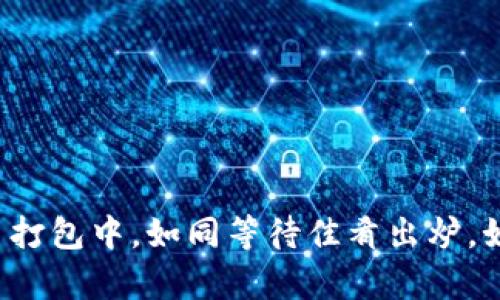 “tpwallet提币打包中，如同等待佳肴出炉，如何正确处理？”