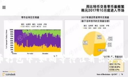 “tpwallet提币打包中，如同等待佳肴出炉，如何正确处理？”