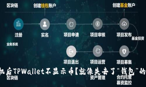 换手机后TPWallet不显示币？就像失去了“钱包”的小丑！
