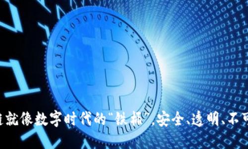 区块链就像数字时代的“铁桶”，安全、透明、不可撼动！