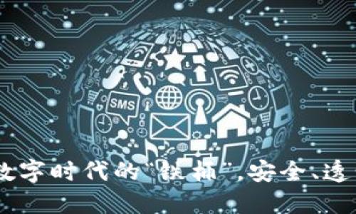 区块链就像数字时代的“铁桶”，安全、透明、不可撼动！