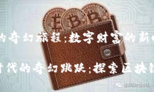 区块链VPay的奇幻旅程：数字财富的新时代

数字财富新时代的奇幻跳跃：探索区块链VPay的奥秘