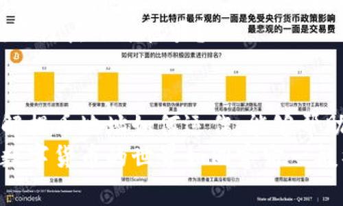 区块链提币地址是用户在区块链网络上进行数字货币转账或提取时所使用的地址。这一地址通常是由一串字母和数字组成的，类似于银行的账户号码，允许用户接收或发送加密货币。以下是关于区块链提币地址的一些详细内容：

什么是区块链提币地址？
首先，让我们从最基础的概念开始讲起。区块链提币地址就像是你家门口的邮政地址，用来接收“数字货币快递”。当你想要将某个币种（如比特币、以太坊、莱特币等）从一个地方转移到另一个地方时，你需要提供接收方的提币地址。没有这个地址，就像没人知道你住在哪里，快递自然无法送达。

提币地址的形成
提币地址通常是通过特定的加密算法生成的。例如，比特币地址是通过哈希函数和公钥生成的，呈现为一串字符。不同的区块链网络有不同的格式，也就是说，一个以太坊地址和比特币地址看起来完全不同。
如果你想象一下，一个提币地址就像是你的个人身份证号，只不过它可以用于网络世界，并且安全性极高，几乎不可能被伪造。真是“身份证”的新发明！

如何获取提币地址？
获取提币地址通常很简单。你只需要拥有一个数字货币钱包。大多数钱包在创建时，就会自动为你分配一个或多个提币地址。这就好比在银行开户时，银行会给你一个账户号码，让你存钱和取钱。
而且，你可以根据需要生成新的地址。比如说，假设你是一个“小商贩”，每天都要收不同客户的款项，你可以为每个客户生成独特的提币地址，这样就能轻松管理每笔交易，方便得很。

提币地址的使用场景
提币地址的使用场景几乎随处可见。比如，你想将你的比特币转到朋友那里，或者你刚刚在一个交易所上注册，准备把钱提到你的钱包里。这时候，你就需要用到提币地址。
不过，请一定要小心！就像你在填写收货地址时要避免错误，否则快递员可能把包裹送到邻居那儿，同样，如果你把币转错了地址，你的钱可能就“消失”了，永远无法找回，让人心痛不已。

提币地址的安全性
提币地址的安全性是非常重要的。你可不能随便把提币地址泄露给别人，大部分情况下，这并不会导致你直接的损失，但是心里总会有点小担忧：“万一我被黑了呢？”
实际操作中，绝不要将提币地址和你的私钥混淆。就连最近的电影情节中，骗子将私人信息窃取来进行诈骗，现实中也是这个道理，确保你的私钥永远保密就像守护着你的保险箱。

小贴士：使用提币地址的一些窍门
在使用提币地址时，以下几个小窍门可能会帮到你：
ul
    li始终确认提币地址的正确性。小心核对，一个字符的错误可能造成“千古之痛”。/li
    li如果可能，使用二维码功能来转账。通过扫一扫，错误的几率会大大降低。/li
    li定期备份你的钱包。不要等到发生意外的时候才想起备份这回事，准备总是好的！/li
/ul

提币地址与区块链的关系
每一个提币地址都和区块链密切相关。区块链是一个分布式的账本，记录了所有的交易，而提币地址就是这个账本中每一个用户的“名字标签”。在区块链上，每一次转账都是公开透明的，所以谁将哪个地址在什么时间转了多少币，所有人都可以看得到。
这就像一位老奶奶的日记本，记录着她每一天的生活，她的种种收入和支出，每一个细节都清晰明了。

常见误区
对于初涉区块链的新手来说，很多人对提币地址存在一些误区。例如，有些人会认为“提币地址”就是“钱包地址”，其实它们是有区别的。钱包地址可以包含多个提币地址，而提币地址则专指用于接收转账的具体地址。
还有一些小伙伴在操作时可能会搞混“提币地址”和“收款地址”，其实这两者也能问题完全不同。作为新手，建议保持学习的心态，谁还没点小烦恼呢？

结语
总之，提币地址在区块链世界中扮演着至关重要的角色。它就像我们生活中的地址系统，没有它，数字货币的交易将会陷入混乱。理解提币地址如何运作，能够帮助我们在数字货币的世界中更好地导航，避免不必要的“迷路”现象。(这绝对是个令人尴尬的场景，不是吗？)
希望通过这篇文章，能够让你对提币地址有一个更深入的了解。如果你还有其他疑问，别担心，继续探索和学习永远不会出错，毕竟数字货币的世界如同宇宙一般神秘而美妙，等待你的发现！