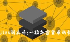 从TPWallet到火币：一场加密