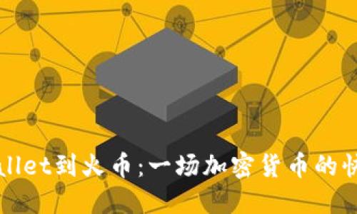 从TPWallet到火币：一场加密货币的快乐旅行