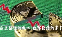 中国区块链的核心：数字